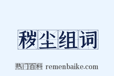 秽尘组词是什么意思的图片